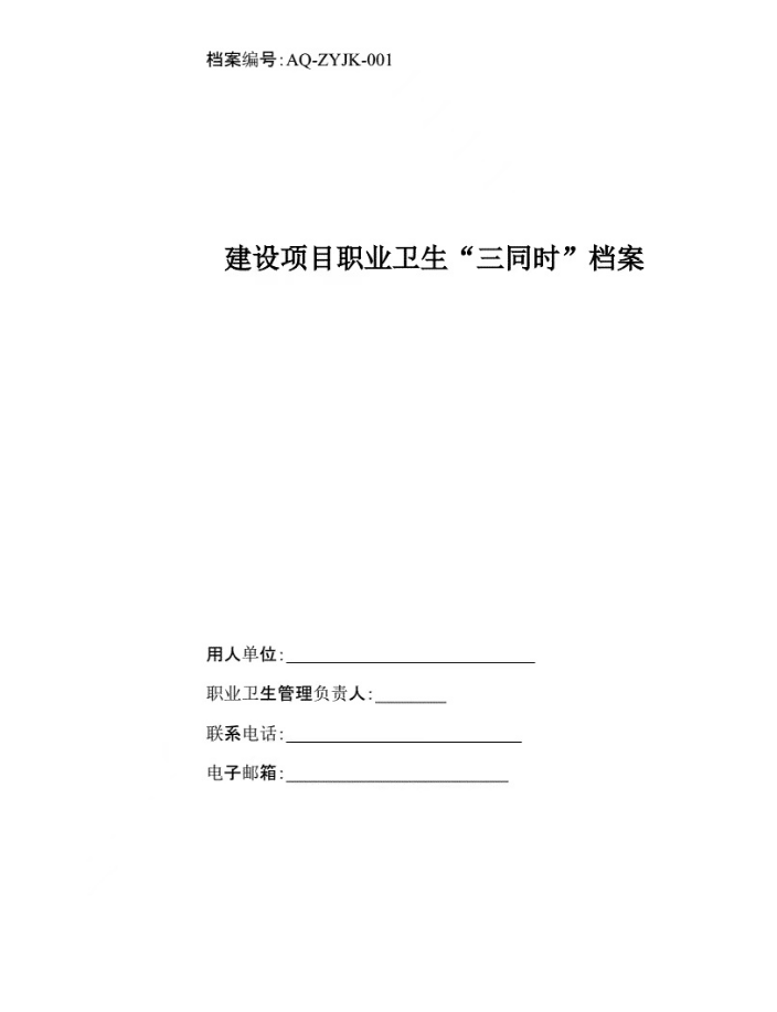安全應(yīng)急預(yù)案、職業(yè)衛(wèi)生三同時
